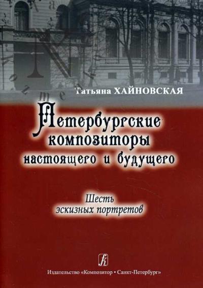 Khainovskaia T.A. Peterburgskie kompozitory nastoiashchego i budushchego