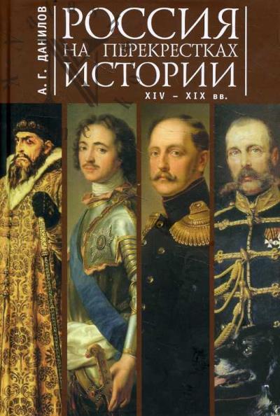 Danilov A.G. Rossiia na perekrestke istorii XIV-XIX vv.