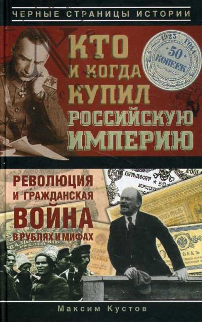 Kustov M.V. Kto i kogda kupil Rossiiskuiu imperiiu.