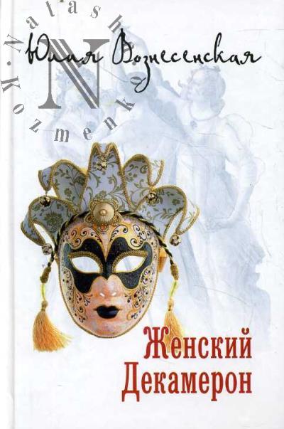 Вознесенская Юлия. Женский Декамерон