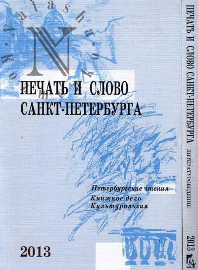Pechat' i slovo Sankt-Peterburga [Peterburgskie chteniia - 2012]