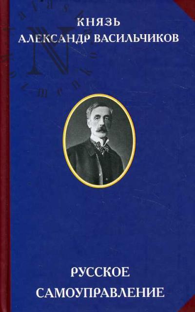 Vasil'chikov Aleksandr, kniaz'. Russkoe samoupravlenie.