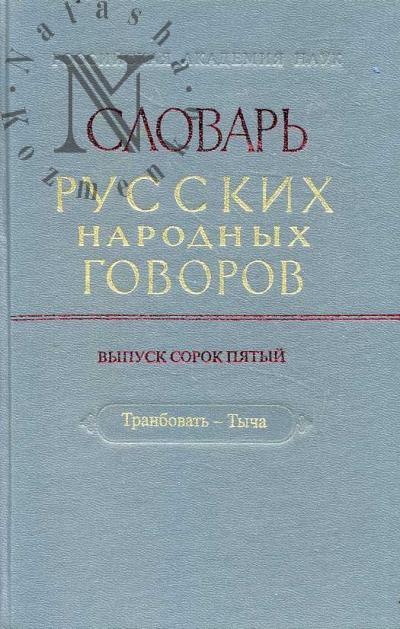 Slovar' russkikh narodnykh govorov.