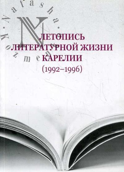 Letopis' literaturnoi zhizni Karelii [1992-1996].