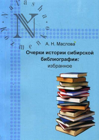 Maslova A.N. Ocherki istorii sibirskoi bibliografii
