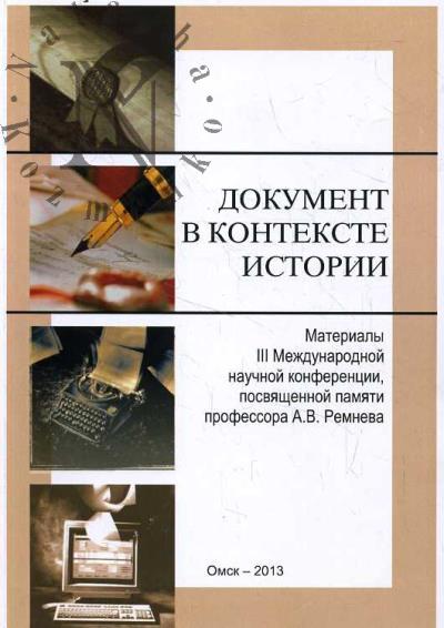 Dokument v kontekste istorii