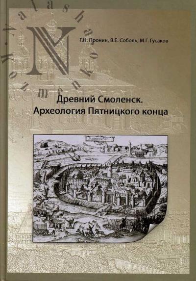 Pronin G.N. Drevnii Smolensk.