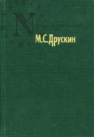 Druskin M.S. Sobranie sochinenii: v 7 t. T.5: Igor' Stravinskii
