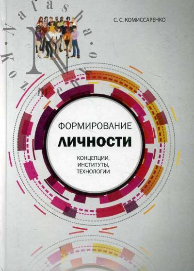 Komissarenko S.S. Formirovanie lichnosti