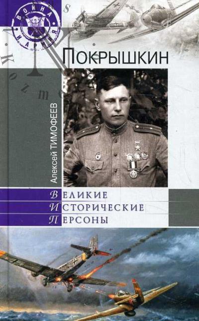 Timofeev A.V. Pokryshkin.