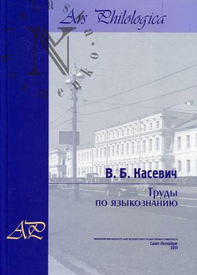 Kasevich V.B. Raboty po iazykoznaniiu
