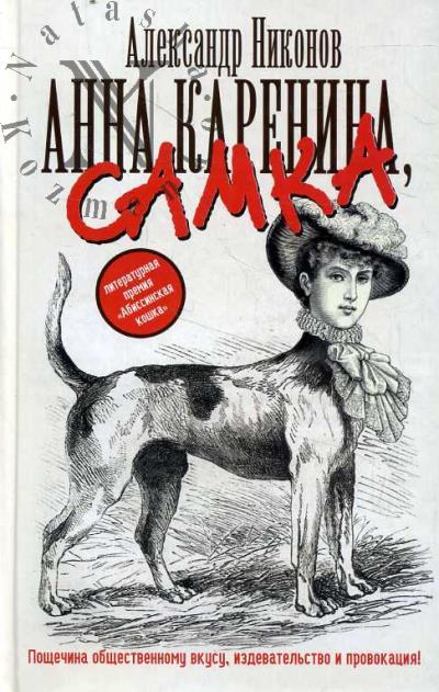 Nikonov Aleksandr. Anna Karenina, samka