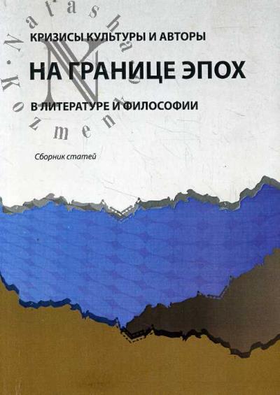 Krizisy kul'tury i avtory na granitse epokh v literature i filosofii