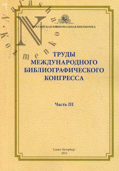 Trudy Mezhdunarodnogo bibliograficheskogo kongressa [Sankt-Peterburg, 21-23 sentiabria 2010 g.].