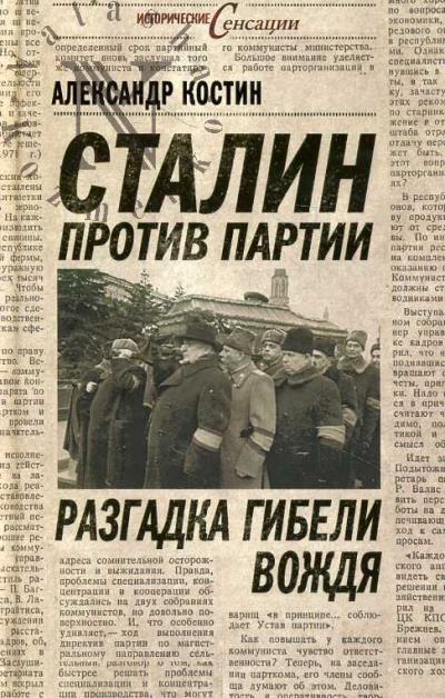 Kostin A.L. Stalin protiv partii