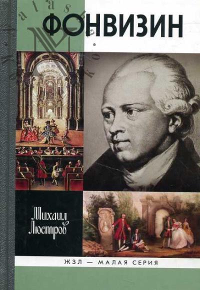 Liustrov M.Iu. Fonvizin.