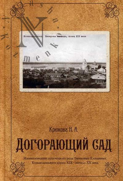 Kriukova N.A. Dogoraiushchii sad.