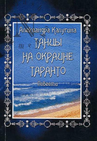 Kalugina A.V. Tantsy na okraine Taronto