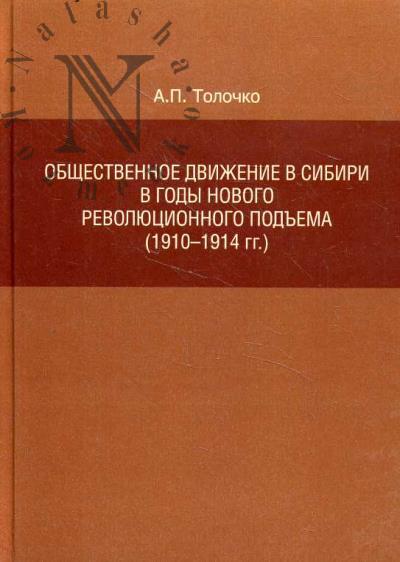 Толочко А.П. Общественное движение в Сибири в годы нового революционного подъема [1910 - 1914 гг.].
