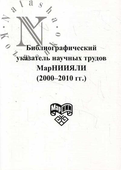 Bibliograficheskii ukazatel' nauchnykh trudov MarNIIIaLI