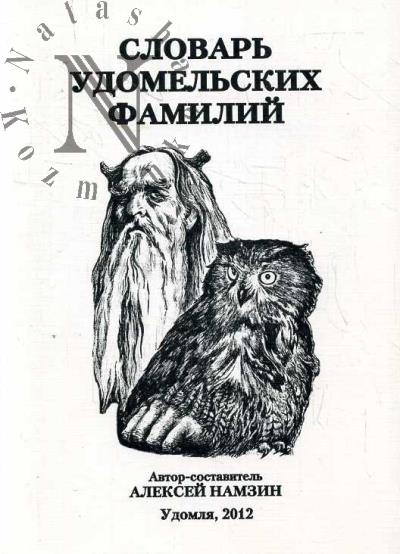 Намзин А.Б. Словарь удомельских фамилий.