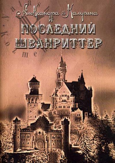 Kalugina A.V. Poslednii shvanritter [liricheskie khroniki]