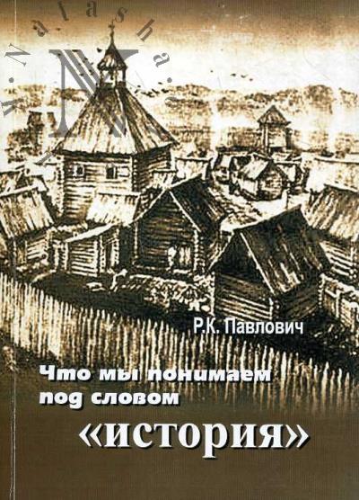Pavlovich R.K. Chto my ponimaem pod slovom "istoriia"?