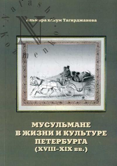 Tagirdzhanova A.N. Musul'mane v zhizni i kul'ture Peterburga [XVIII-XIX vv.].