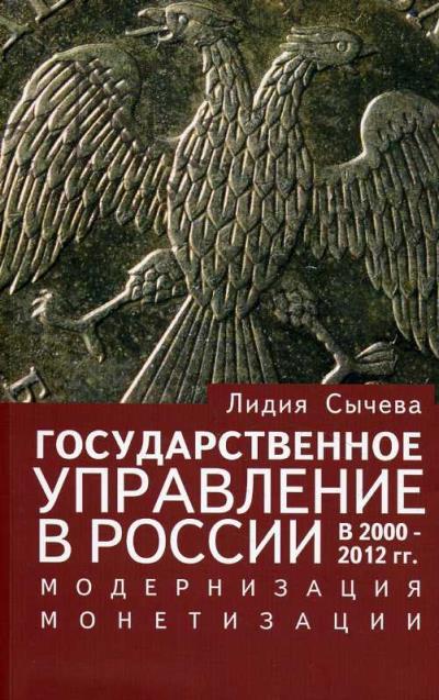 Sycheva L.A. Gosudarstvennoe upravlenie v Rossii v 2000-2012 gg.