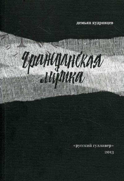 Kudriavtsev Dem'ian. Grazhdanskaia lirika