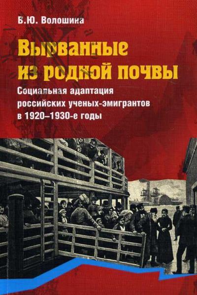 Волошина В.Ю. Вырванные из родной почвы.