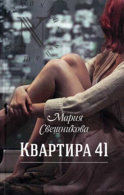 Sveshnikova Mariia. Kvartira 41