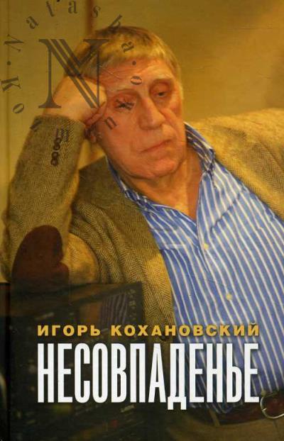 Кохановский Игорь. Несовпаденье