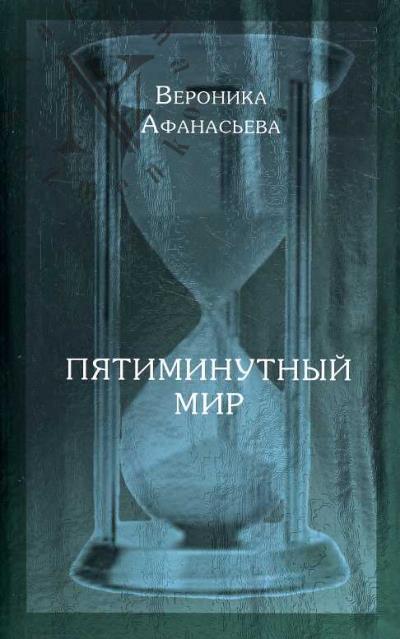 Afanas'eva Veronika. Piatiminutnyi mir