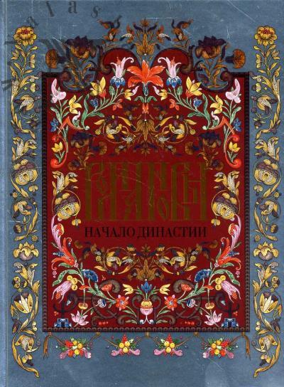Романовы