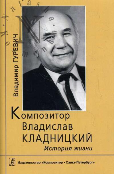 Gurevich V.A. Kompozitor Vladislav Kladnitskii.