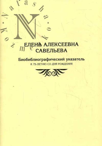 Елена Алексеевна Савельева