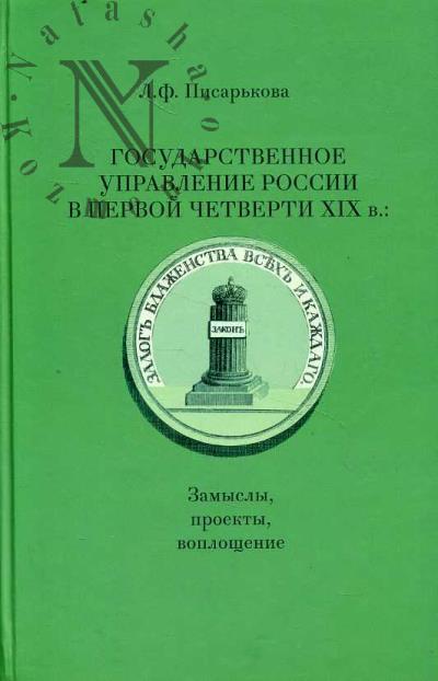 Писарькова Л.Ф. Государственное управление России в первой четверти XIX в.