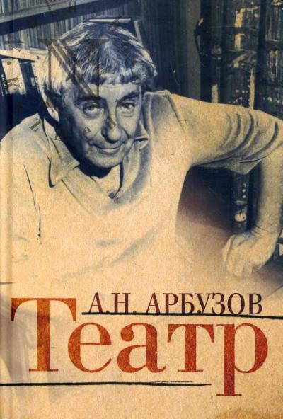 Arbuzov A.N. Teatr.