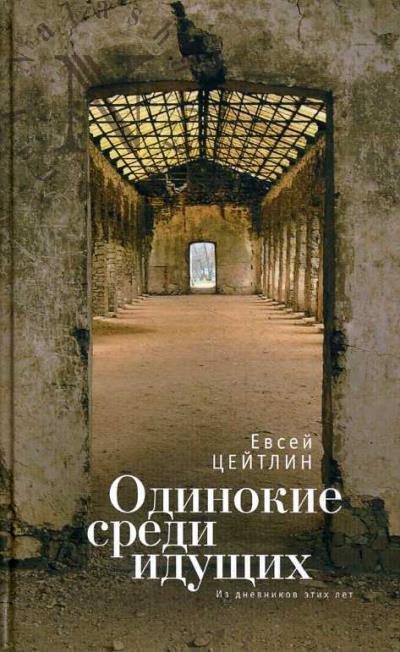 Tseitlin Evsei. Odinokie sredi idushchikh.