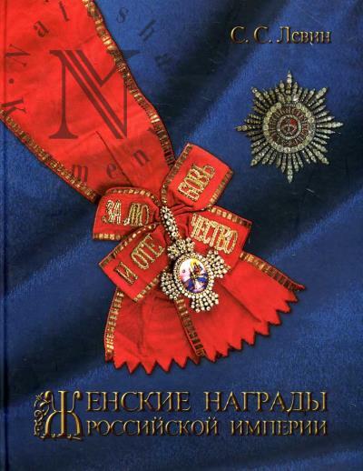 Levin S.S. Zhenskie nagrady Rossiiskoi imperii.