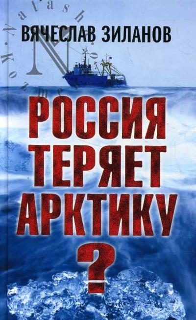 Zilanov V.K. Rossiia teriaet Arktiku?