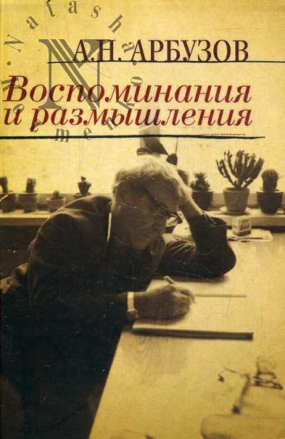 Arbuzov A.N. Vospominaniia i razmyshleniia.