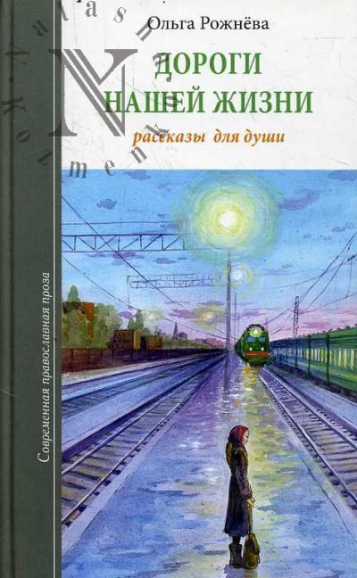 Рожнёва Ольга. Дороги нашей жизни.