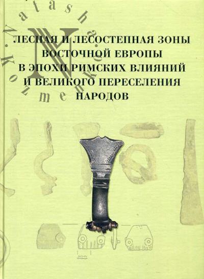 Lesnaia i lesostepnaia zony Vostochnoi Evropy v epokhi rimskikh vliianii i Velikogo pereseleniia narodov.