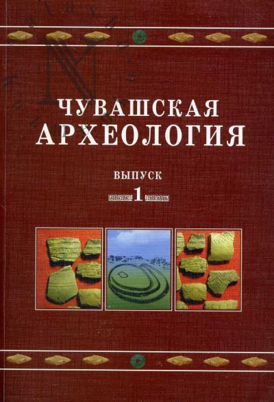 Chuvashskaia arkheologiia