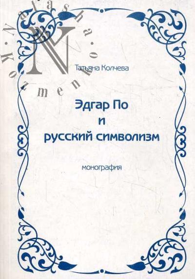 Kolcheva T.V. Edgar Po i russkii simvolizm.