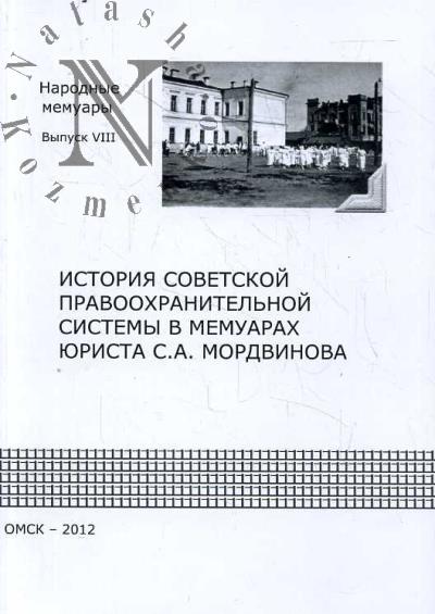 Istoriia sovetskoi pravookhranitel'noi sistemy v memuarakh iurista S.A. Mordvinova