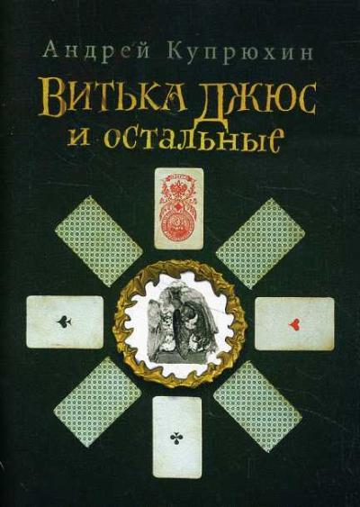 Kupriukhin A.A. Vit'ka Dzhius i ostal'nye.