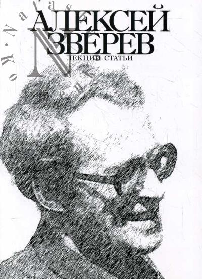 Zverev A.M. Lektsii, stat'i.